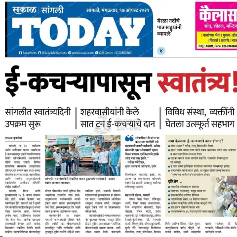 Sakal Sangli Today dated 17th August 2021