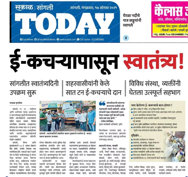 Sakal Sangli Today dated 17th August 2021