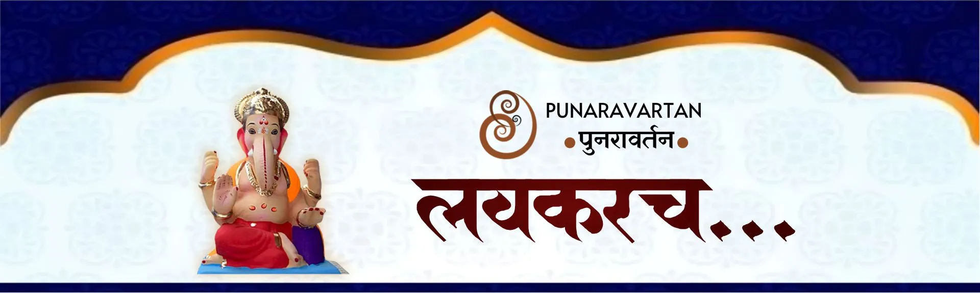punaravartan