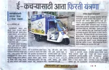 Door to doodr e-waste  collection News in Maharashtra times 31st Aug.2022
